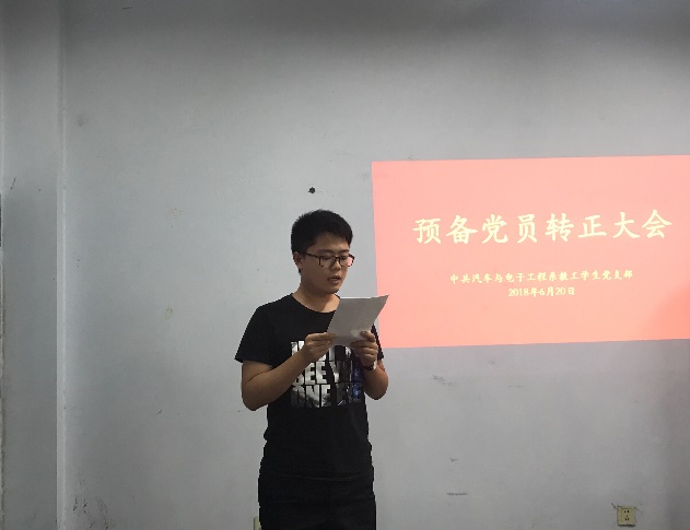 汽车与电子工程系组织召开预备党员转正大会