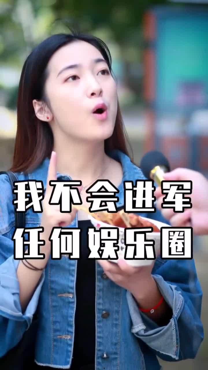 我不会进入娱乐圈